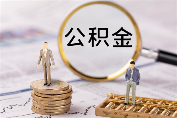 防城港封存公积金取出手续（封存公积金提取流程2021）