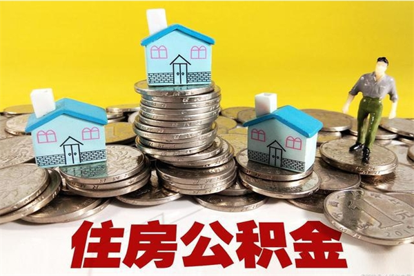 防城港住房公积金怎么取钱（住房公积金取现流程）