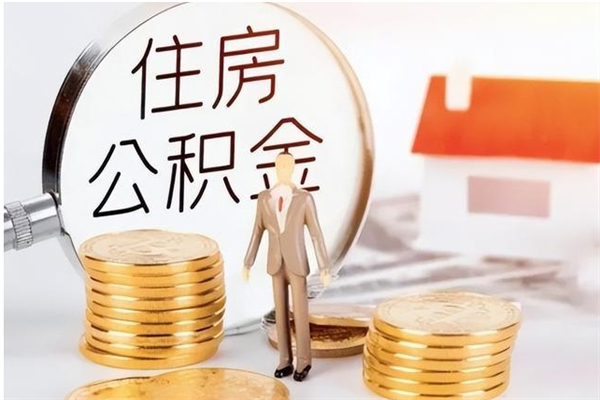 防城港公积金帮提步骤（帮忙办理公积金提取）