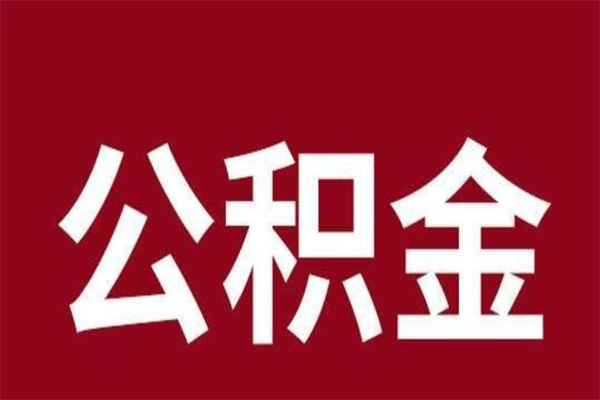 防城港离职公积金全部取（离职公积金全部提取出来有什么影响）