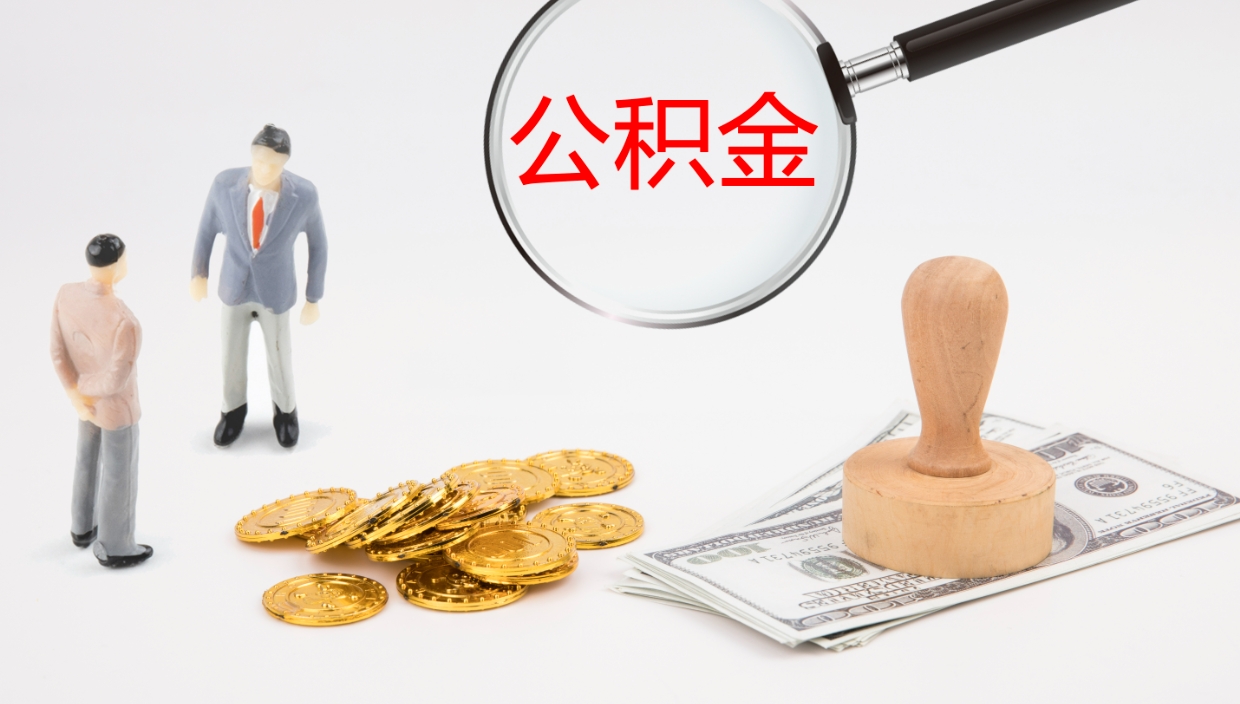 防城港公积金离职以后怎么取出来（公积金离职了怎么提取）