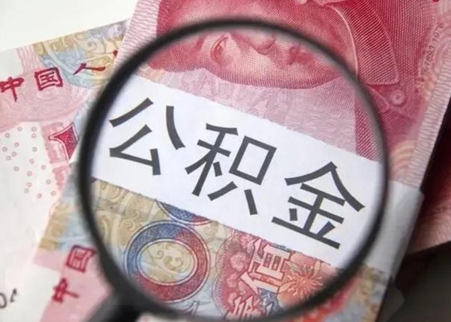 防城港公积金可以取出吗（听说公积金可以取出来用）