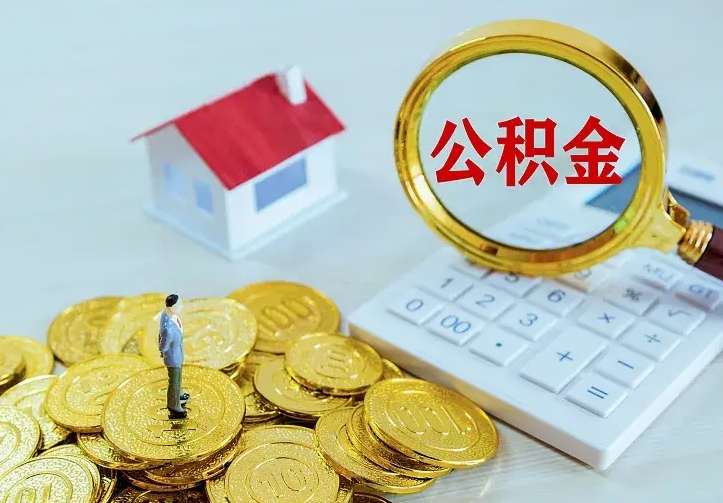 防城港离职取住房公积金（离职取公积金流程）