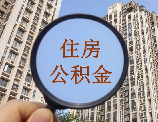 防城港离职的公积金怎么取（离职的住房公积金怎么取）