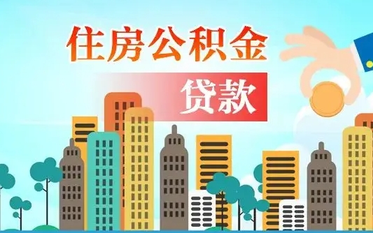 防城港住房公积金没有离职证明怎么取（公积金没有离职证明可以销户吗）