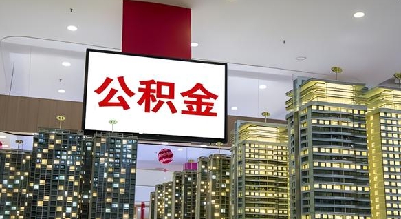 防城港离职就可以取公积金吗（离职了能取住房公积金吗）