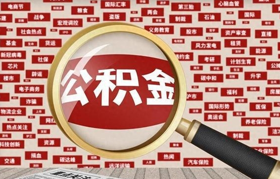 防城港公积金封存取手续（2020公积金封存提取新政策）