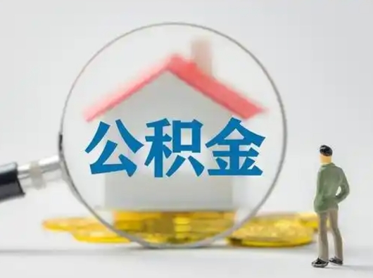 防城港离职后怎么取住房公积金（离职之后怎么取住房公积金）