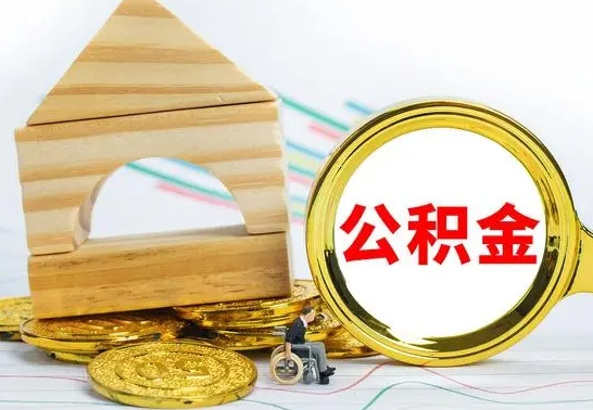 防城港公积金离职异地怎么取（离职去异地公积金）