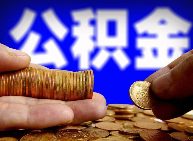 防城港本人公积金提出来（公积金 提出来）